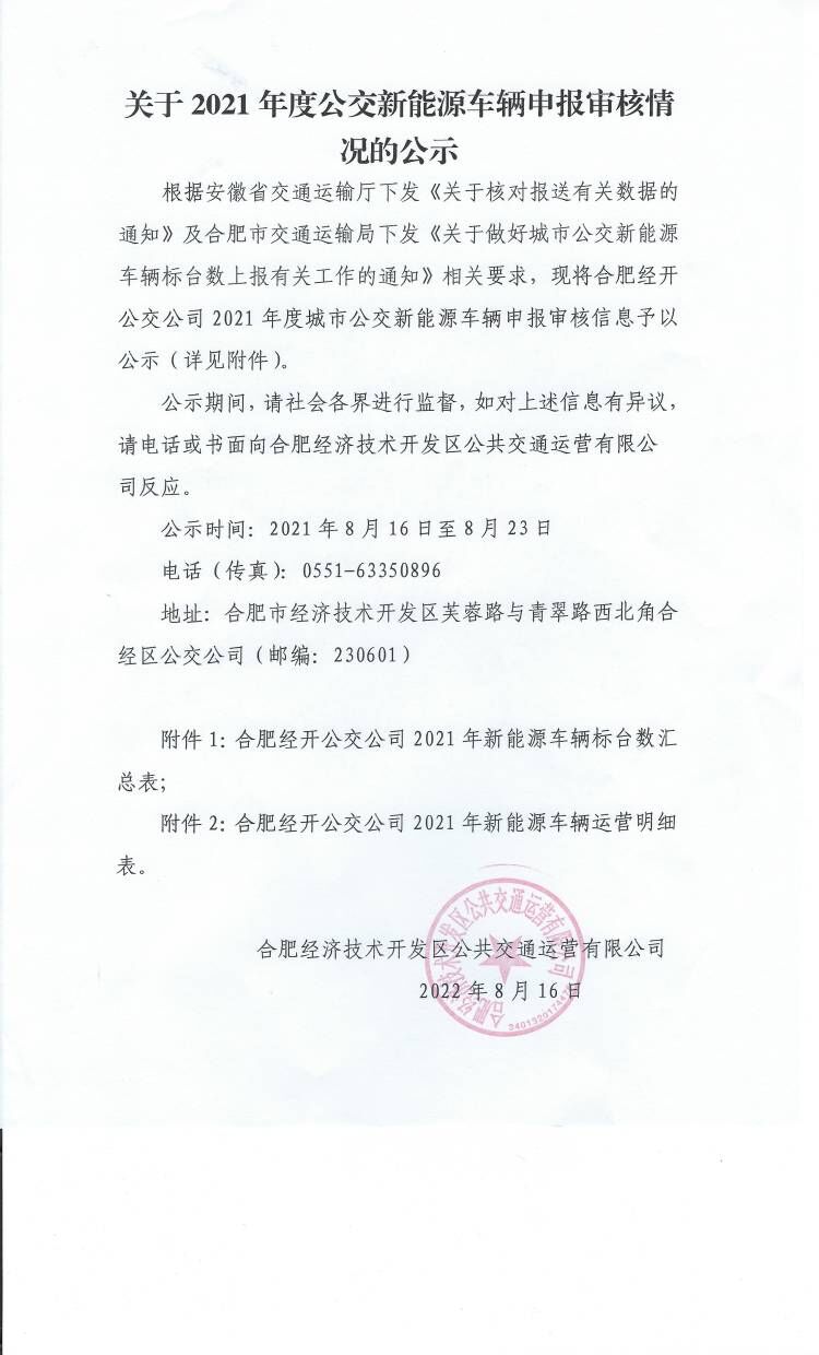 关于2021年度公交新能源车辆申报审核情况的公示(盖章).jpg