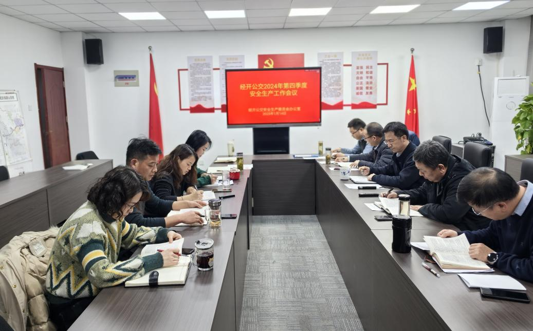 1.16四季度安全生产会.png